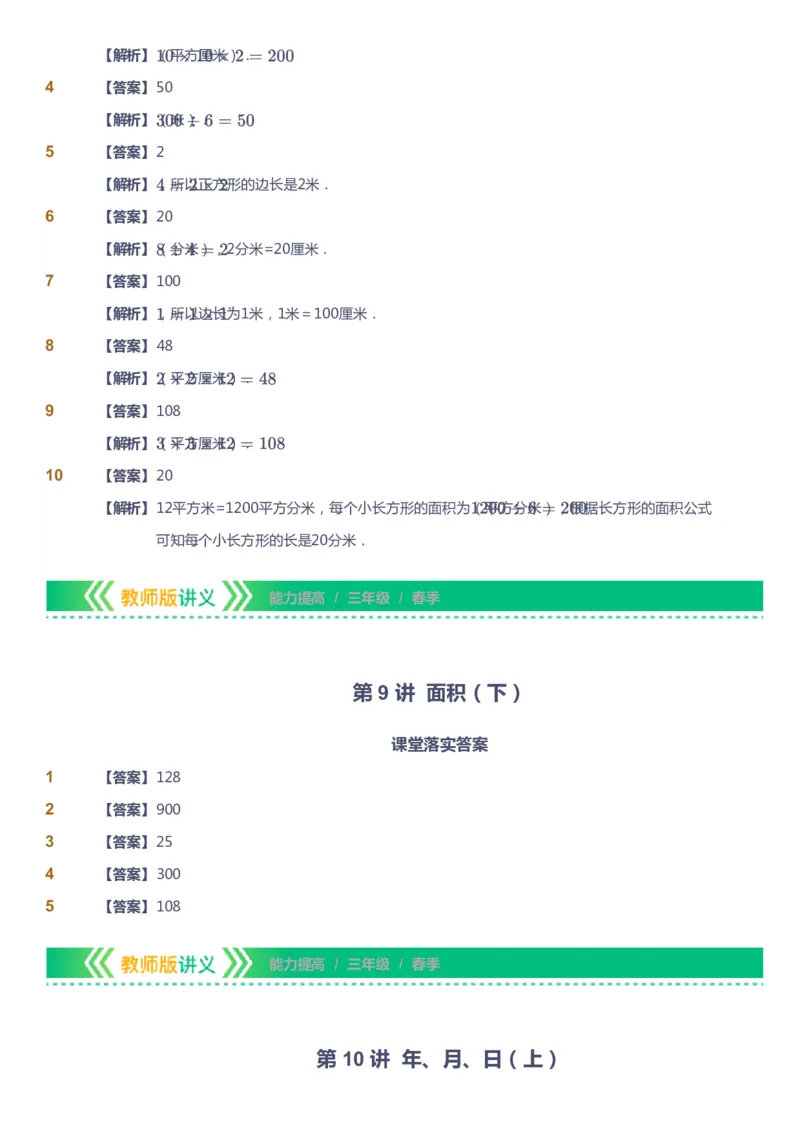 课本+自我巩固+课堂落实（答案）-gs_《爱学习》小学初中数学和奥数资料_高斯数学爱学习课件_1人教小学能力提高_3年级能力提高春秋寒暑课件_春高斯数学3阶能力提高-gs出品
