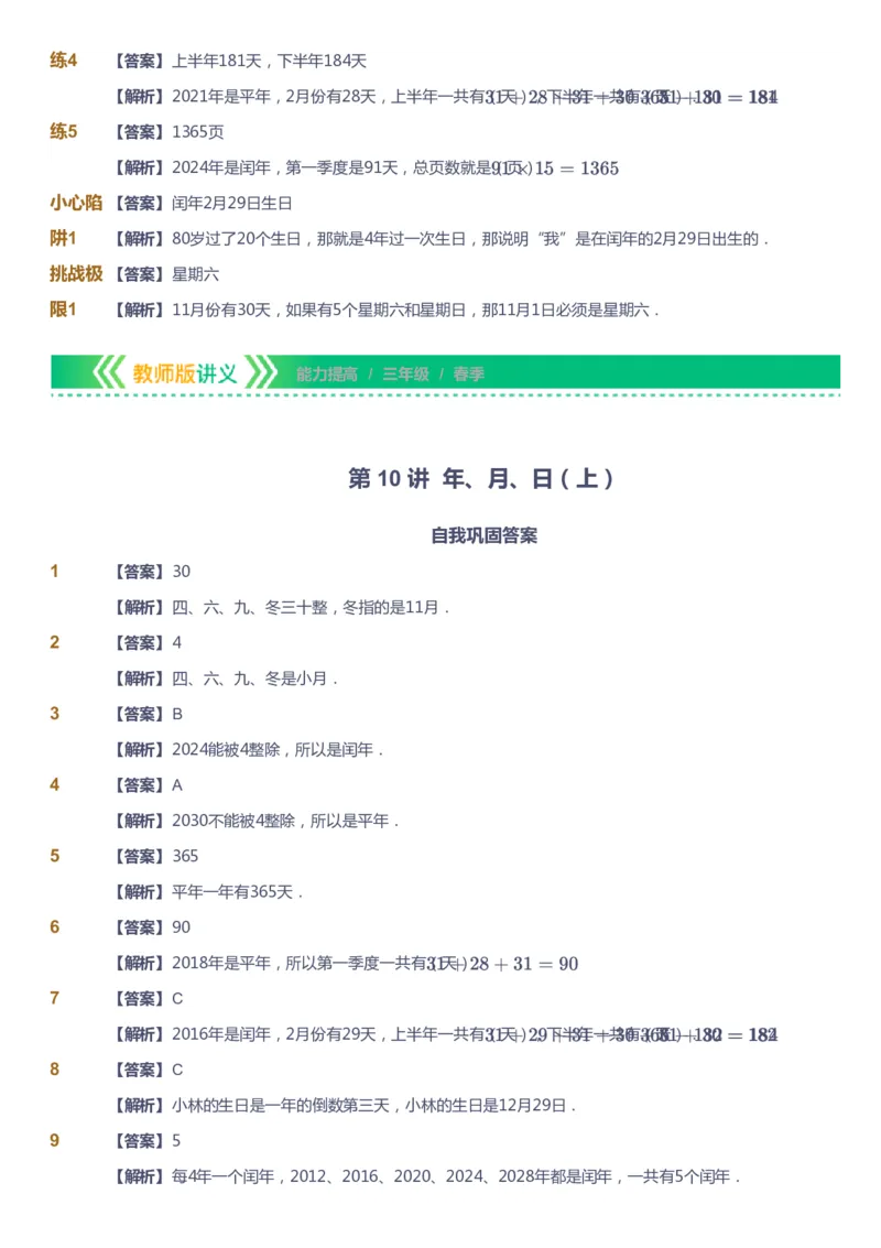 课本+自我巩固+课堂落实（答案）-gs_《爱学习》小学初中数学和奥数资料_高斯数学爱学习课件_1人教小学能力提高_3年级能力提高春秋寒暑课件_春高斯数学3阶能力提高-gs出品