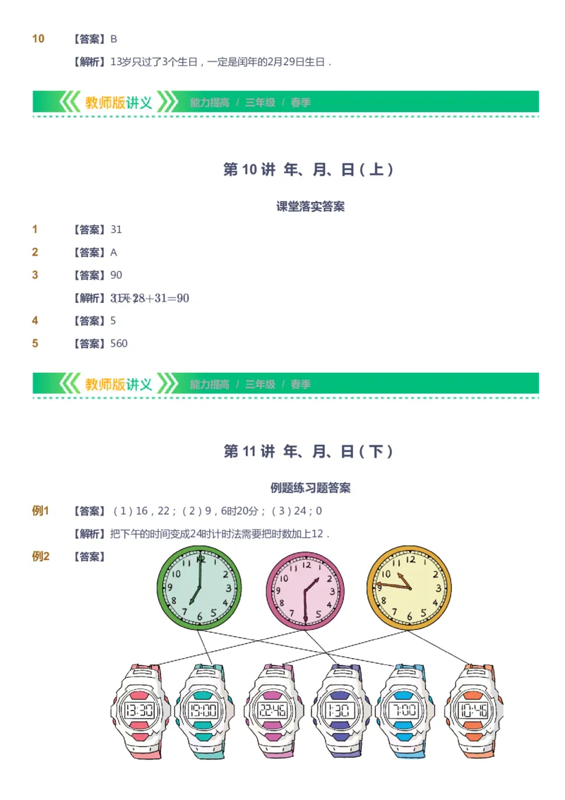 课本+自我巩固+课堂落实（答案）-gs_《爱学习》小学初中数学和奥数资料_高斯数学爱学习课件_1人教小学能力提高_3年级能力提高春秋寒暑课件_春高斯数学3阶能力提高-gs出品