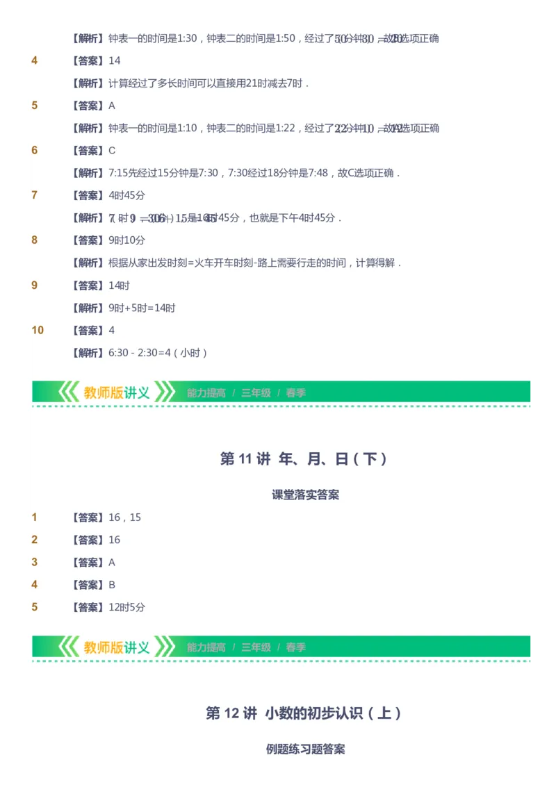 课本+自我巩固+课堂落实（答案）-gs_《爱学习》小学初中数学和奥数资料_高斯数学爱学习课件_1人教小学能力提高_3年级能力提高春秋寒暑课件_春高斯数学3阶能力提高-gs出品