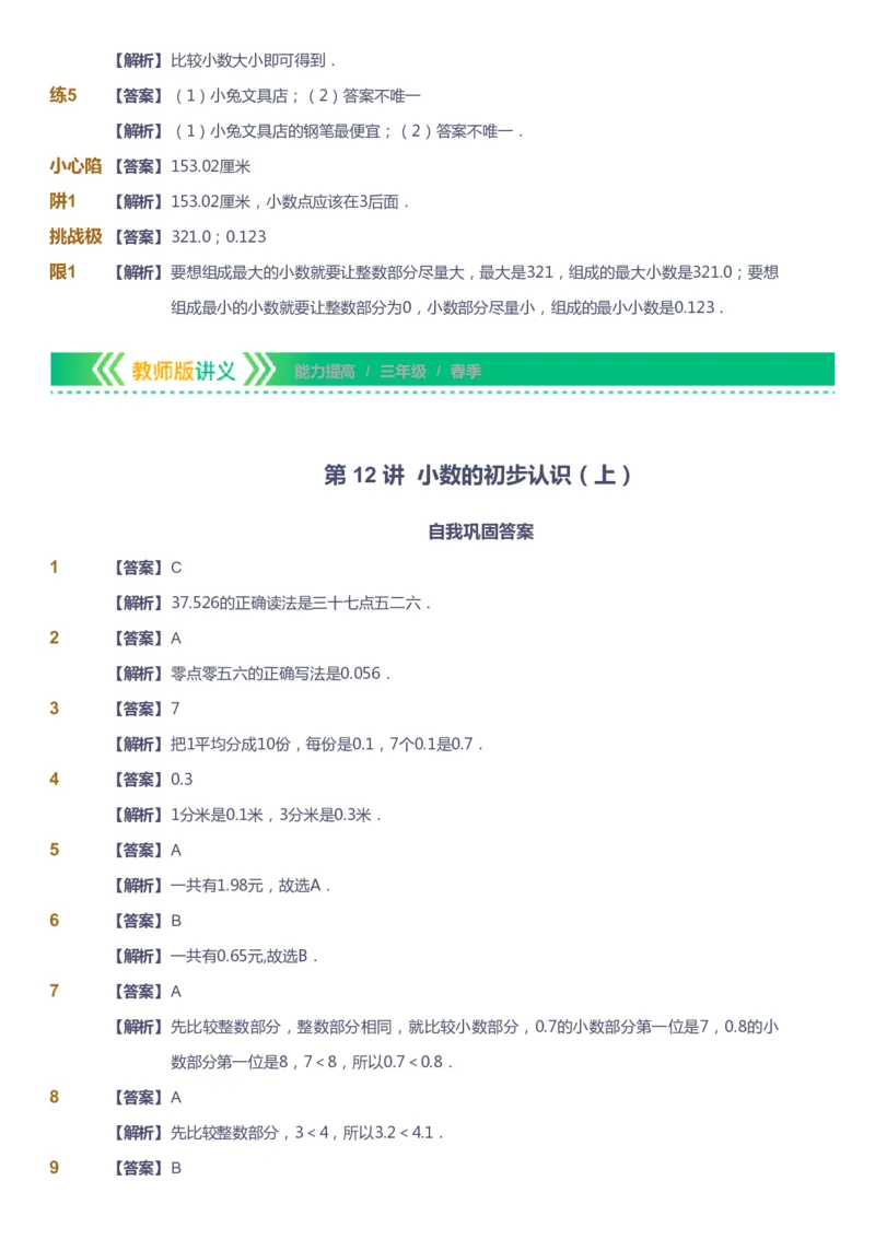 课本+自我巩固+课堂落实（答案）-gs_《爱学习》小学初中数学和奥数资料_高斯数学爱学习课件_1人教小学能力提高_3年级能力提高春秋寒暑课件_春高斯数学3阶能力提高-gs出品