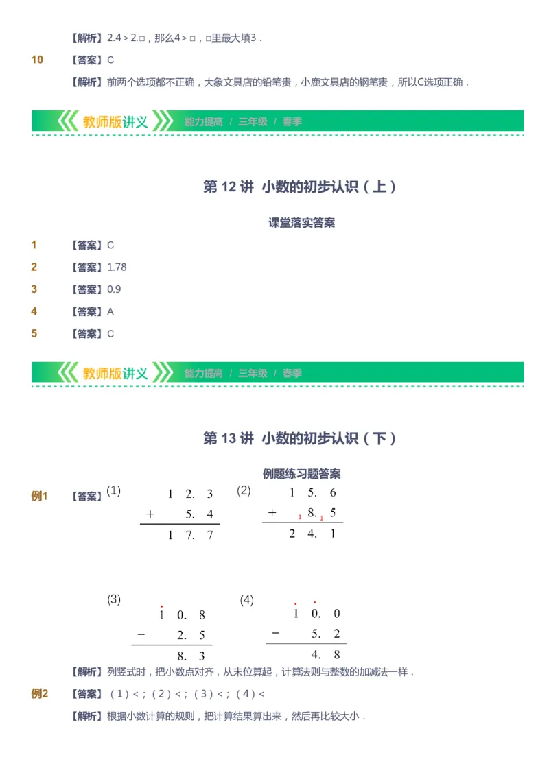课本+自我巩固+课堂落实（答案）-gs_《爱学习》小学初中数学和奥数资料_高斯数学爱学习课件_1人教小学能力提高_3年级能力提高春秋寒暑课件_春高斯数学3阶能力提高-gs出品