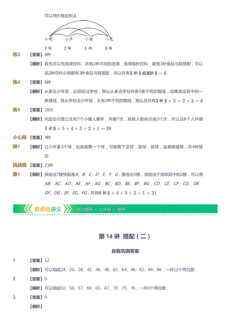 课本+自我巩固+课堂落实（答案）-gs_《爱学习》小学初中数学和奥数资料_高斯数学爱学习课件_1人教小学能力提高_3年级能力提高春秋寒暑课件_春高斯数学3阶能力提高-gs出品
