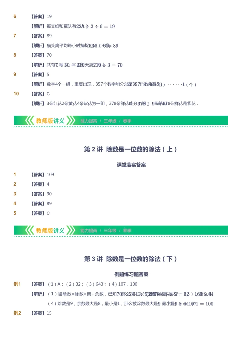 课本+自我巩固+课堂落实（答案）-gs_《爱学习》小学初中数学和奥数资料_高斯数学爱学习课件_1人教小学能力提高_3年级能力提高春秋寒暑课件_春高斯数学3阶能力提高-gs出品