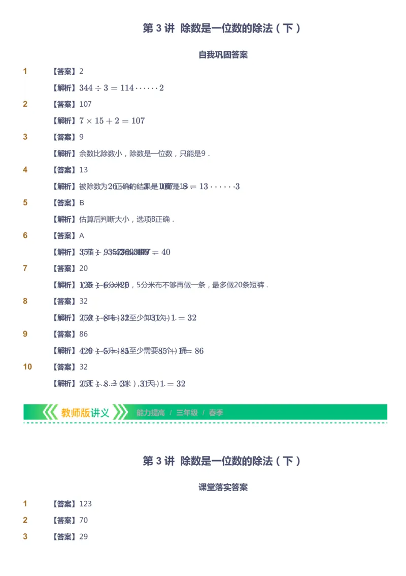 课本+自我巩固+课堂落实（答案）-gs_《爱学习》小学初中数学和奥数资料_高斯数学爱学习课件_1人教小学能力提高_3年级能力提高春秋寒暑课件_春高斯数学3阶能力提高-gs出品