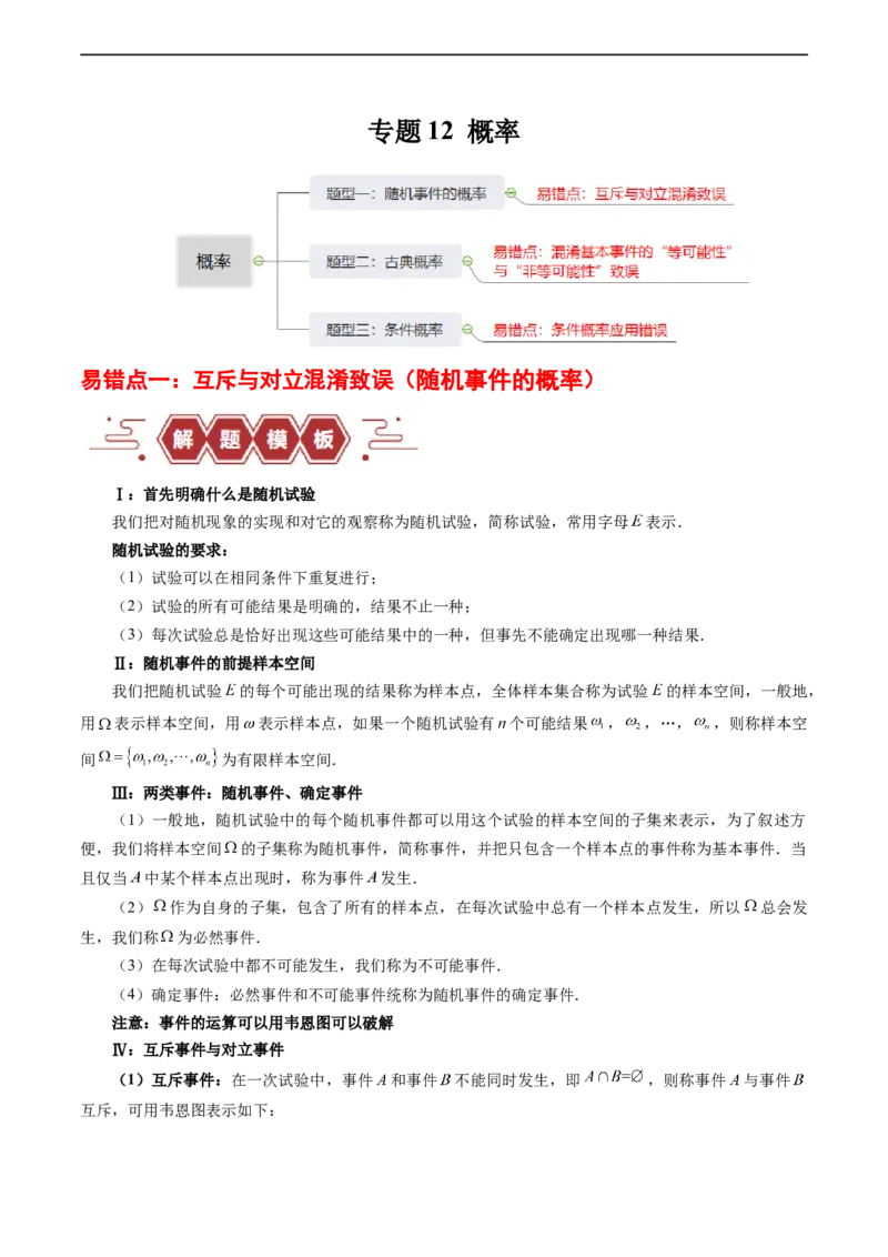 专题12概率（3大易错点分析+解题模板+举一反三+易错题通关）-备战2024年高考数学考试易错题（新高考专用）（原卷版）_02高考数学_新高考复习资料_2024年新高考资料_专项复习资料
