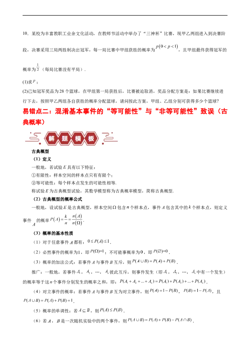 专题12概率（3大易错点分析+解题模板+举一反三+易错题通关）-备战2024年高考数学考试易错题（新高考专用）（原卷版）_02高考数学_新高考复习资料_2024年新高考资料_专项复习资料