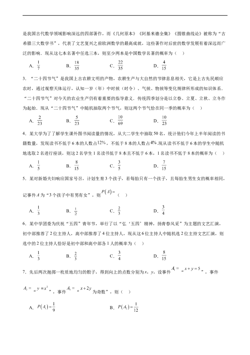 专题12概率（3大易错点分析+解题模板+举一反三+易错题通关）-备战2024年高考数学考试易错题（新高考专用）（原卷版）_02高考数学_新高考复习资料_2024年新高考资料_专项复习资料