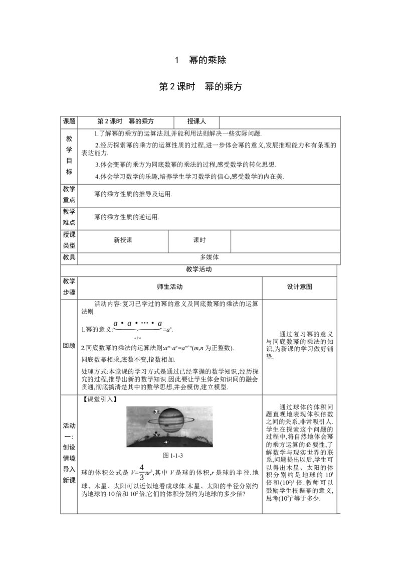 1.1.2幂的乘方教学设计（表格式）2024-2025学年度北师大版数学七年级下册_北师大初中数学_7下-北师大版初中数学_7下-初中数学北师大版（2025春季新版）持续更新_3.教案(多套)