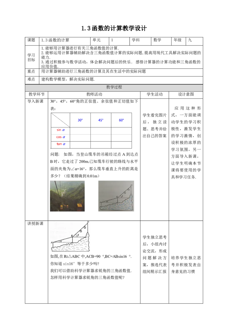 1.3函数的计算教学设计_北师大初中数学_9下-北师大版初中数学_02课件_精品课件（第1套）配套教案_教案