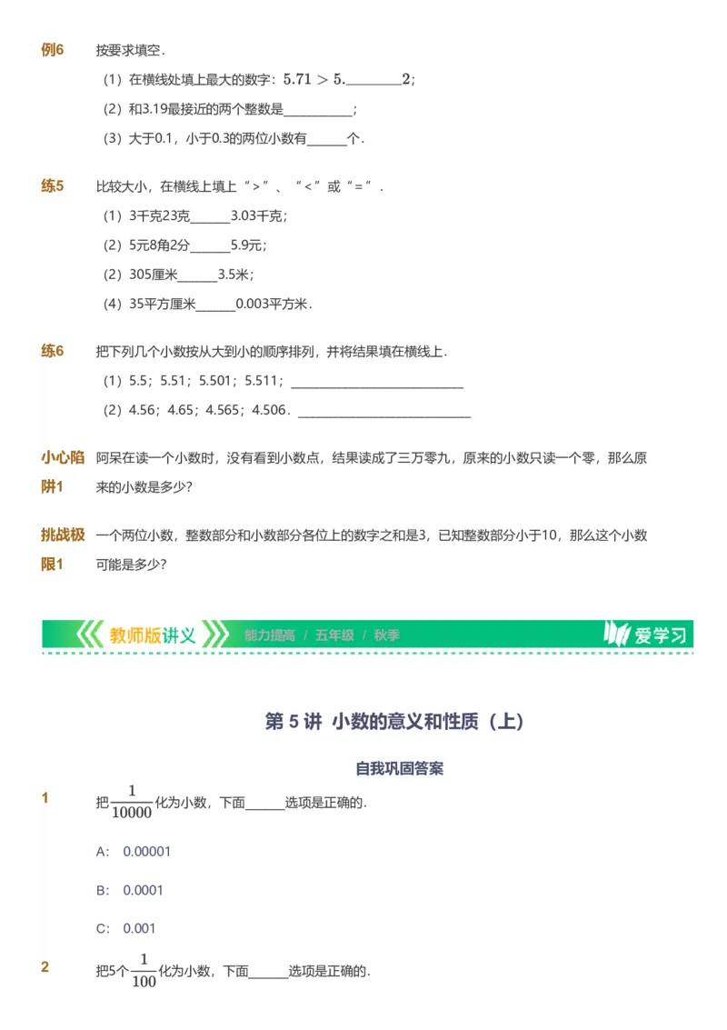备授课-备课页_《爱学习》小学初中数学和奥数资料_高斯数学爱学习课件_11苏教小学能力提高_高斯爱学习小学数学能力提高pdf（苏教版）_2022秋爱学习数学5阶能力提高（苏教版）