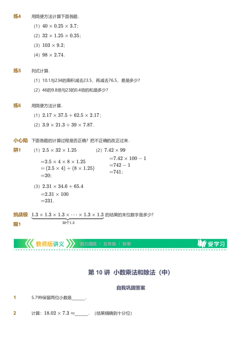 备授课-备课页_《爱学习》小学初中数学和奥数资料_高斯数学爱学习课件_11苏教小学能力提高_高斯爱学习小学数学能力提高pdf（苏教版）_2022秋爱学习数学5阶能力提高（苏教版）