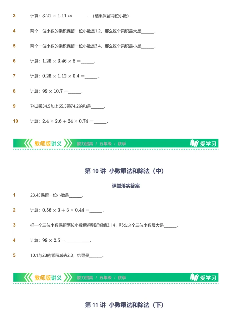 备授课-备课页_《爱学习》小学初中数学和奥数资料_高斯数学爱学习课件_11苏教小学能力提高_高斯爱学习小学数学能力提高pdf（苏教版）_2022秋爱学习数学5阶能力提高（苏教版）