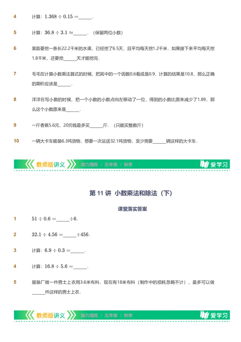 备授课-备课页_《爱学习》小学初中数学和奥数资料_高斯数学爱学习课件_11苏教小学能力提高_高斯爱学习小学数学能力提高pdf（苏教版）_2022秋爱学习数学5阶能力提高（苏教版）