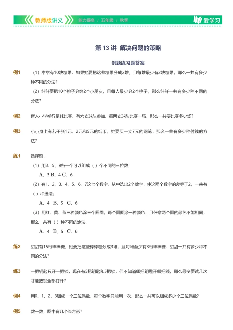 备授课-备课页_《爱学习》小学初中数学和奥数资料_高斯数学爱学习课件_11苏教小学能力提高_高斯爱学习小学数学能力提高pdf（苏教版）_2022秋爱学习数学5阶能力提高（苏教版）