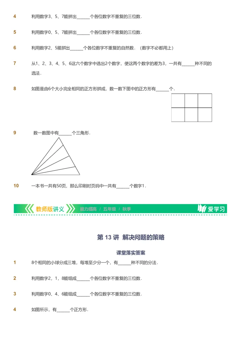 备授课-备课页_《爱学习》小学初中数学和奥数资料_高斯数学爱学习课件_11苏教小学能力提高_高斯爱学习小学数学能力提高pdf（苏教版）_2022秋爱学习数学5阶能力提高（苏教版）