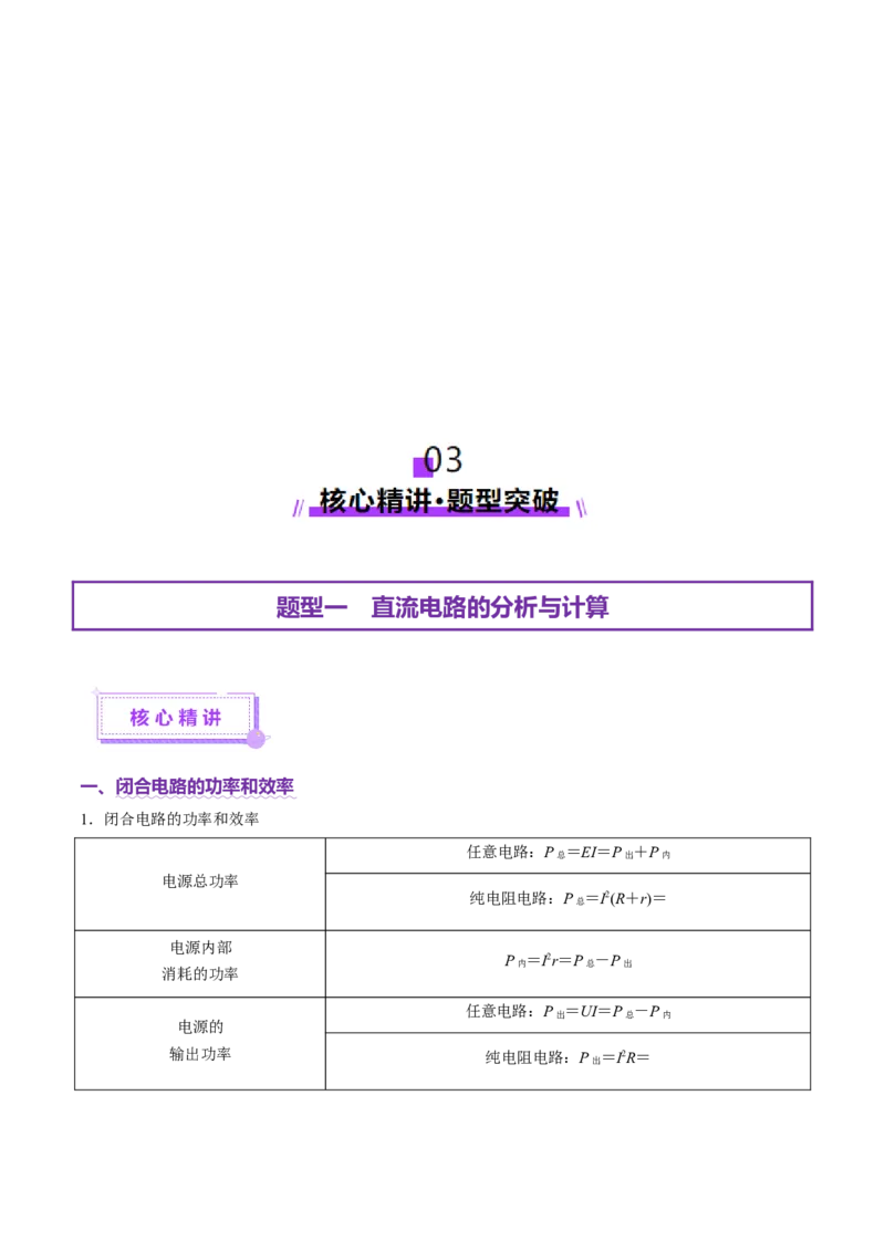 专题12恒定电流与交变电流（讲义）（解析版）_03高考英语_2025年新高考资料_二轮复习_01高考语文等多个文件_上好课2025年高考物理二轮复习讲练测（新高考通用）