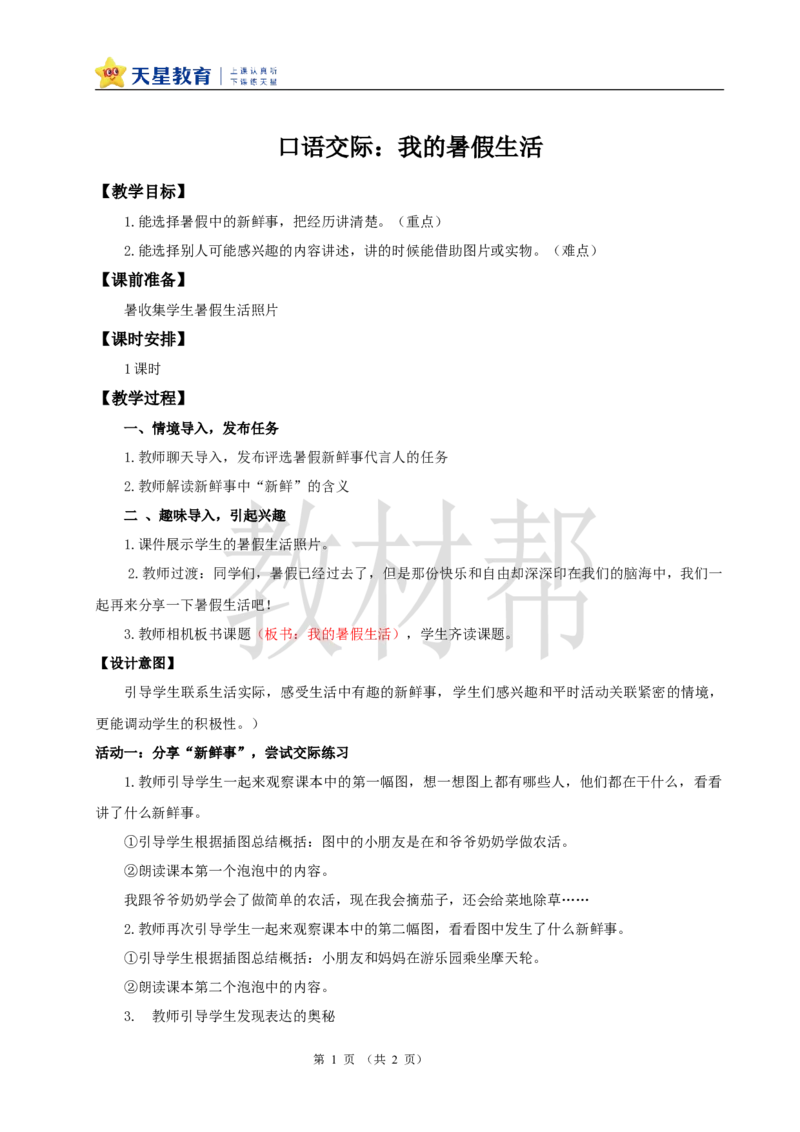 教学设计《口语交际：我的暑假生活》_25秋《教材帮练习帮》系列_2026版小学《教材帮整书课件》1-6年级上册（语文）（人教版）_三上_小学语文三上《口语交际：我的暑假生活》