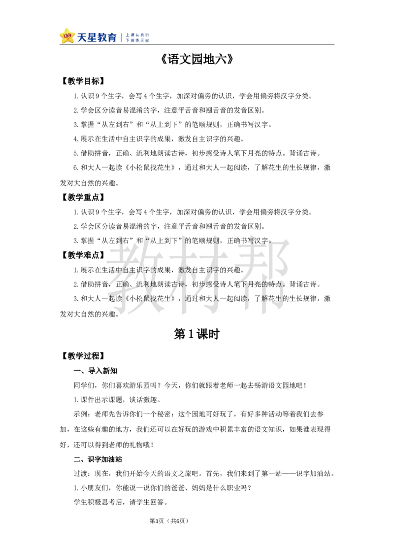 教学设计语文园地六_25秋《教材帮练习帮》系列_2026版小学《教材帮整书课件》1-6年级上册（语文）（人教版）_一上_课件+教案统编语文一（上）-第6单元识字-2025秋最新教材
