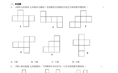 1.2展开与折叠（分层练习）（原卷版）_北师大初中数学_7上-北师大版初中数学_7上-初中数学北师大（旧版）赠送_05习题试卷_1课时练习_同步练习（第1套）