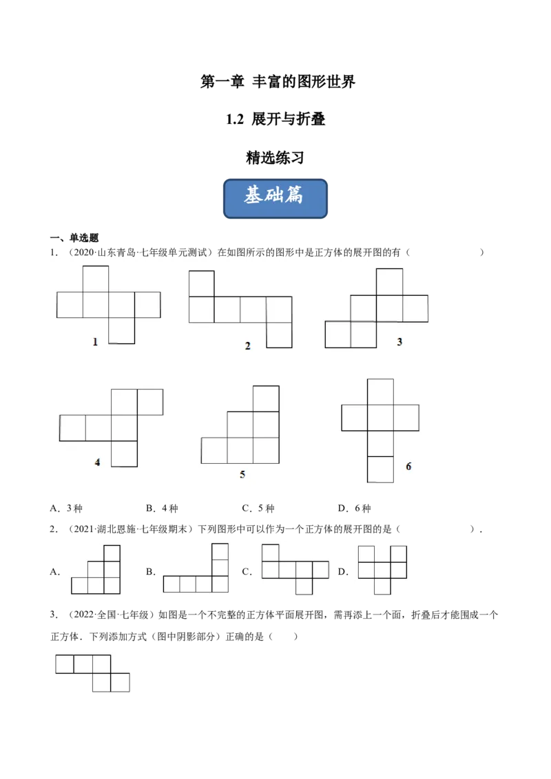 1.2展开与折叠（分层练习）（原卷版）_北师大初中数学_7上-北师大版初中数学_7上-初中数学北师大（旧版）赠送_05习题试卷_1课时练习_同步练习（第1套）