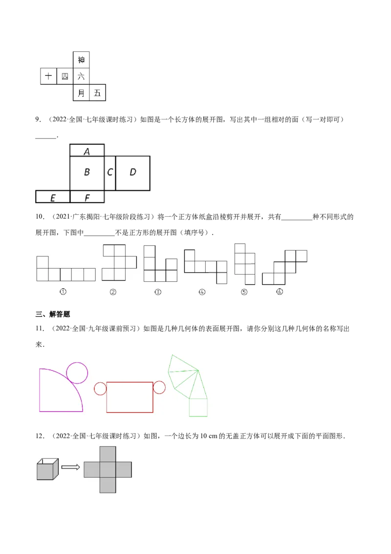 1.2展开与折叠（分层练习）（原卷版）_北师大初中数学_7上-北师大版初中数学_7上-初中数学北师大（旧版）赠送_05习题试卷_1课时练习_同步练习（第1套）