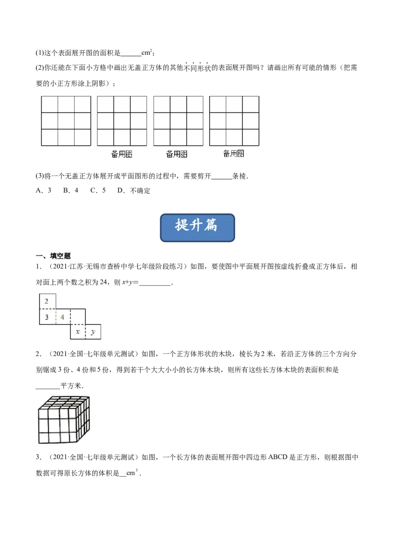 1.2展开与折叠（分层练习）（原卷版）_北师大初中数学_7上-北师大版初中数学_7上-初中数学北师大（旧版）赠送_05习题试卷_1课时练习_同步练习（第1套）