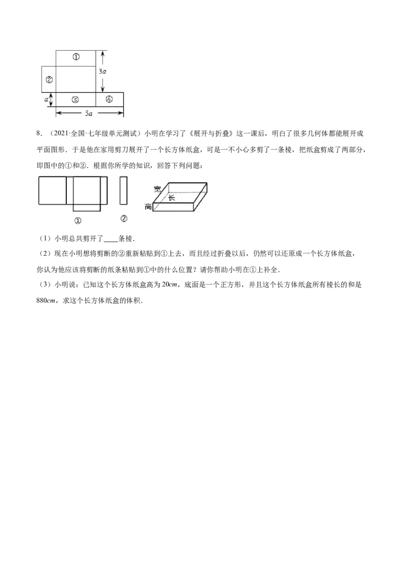 1.2展开与折叠（分层练习）（原卷版）_北师大初中数学_7上-北师大版初中数学_7上-初中数学北师大（旧版）赠送_05习题试卷_1课时练习_同步练习（第1套）