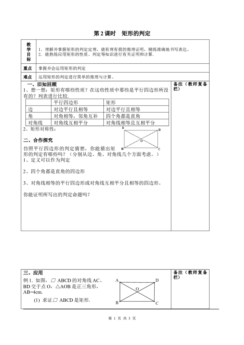 1.2第2课时矩形的判定２_北师大初中数学_9上-北师大版初中数学_03教案_全册教案3（赠送）