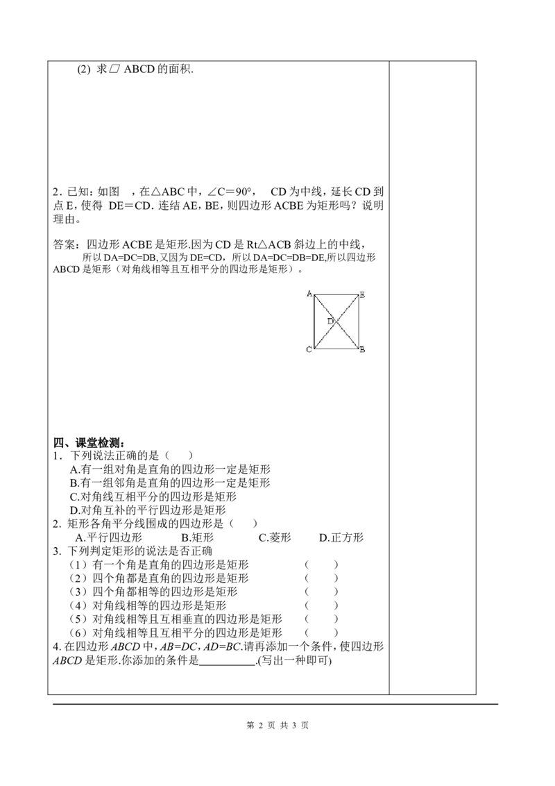1.2第2课时矩形的判定２_北师大初中数学_9上-北师大版初中数学_03教案_全册教案3（赠送）