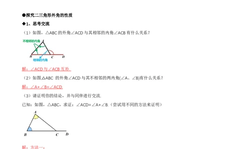 1.1三角形内角和定理（第2课时三角形的外角）（导学案）（解析版）_北师大初中数学_8下-北师大版初中数学_2026春新版_第二套-东方_3导学案