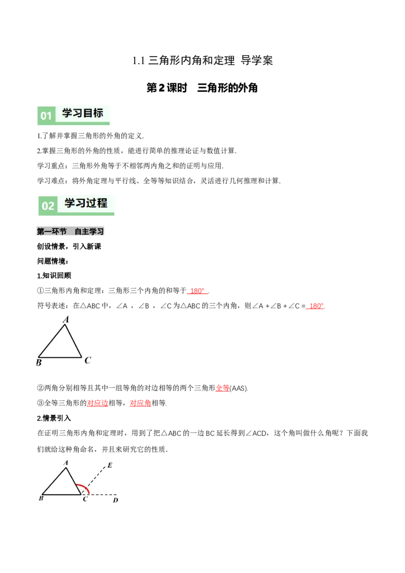 1.1三角形内角和定理（第2课时三角形的外角）（导学案）（解析版）_北师大初中数学_8下-北师大版初中数学_2026春新版_第二套-东方_3导学案