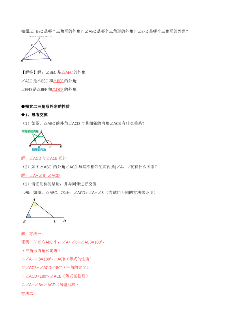 1.1三角形内角和定理（第2课时三角形的外角）（导学案）（解析版）_北师大初中数学_8下-北师大版初中数学_2026春新版_第二套-东方_3导学案