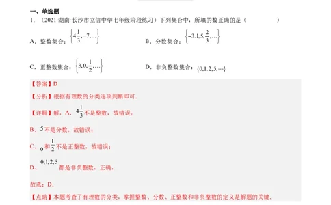 2.1有理数（分层练习）（解析版）_北师大初中数学_7上-北师大版初中数学_7上-初中数学北师大（旧版）赠送_05习题试卷_1课时练习_同步练习（第1套）
