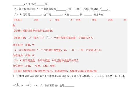 2.1有理数（分层练习）（解析版）_北师大初中数学_7上-北师大版初中数学_7上-初中数学北师大（旧版）赠送_05习题试卷_1课时练习_同步练习（第1套）