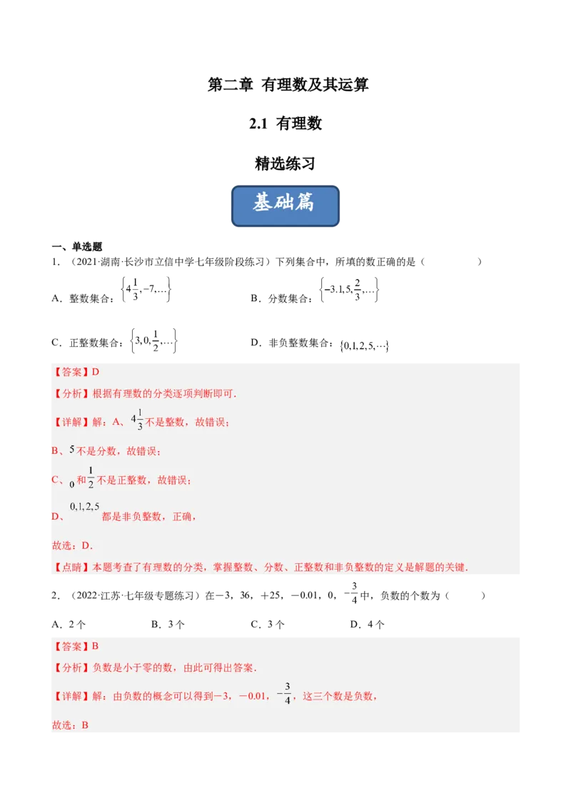 2.1有理数（分层练习）（解析版）_北师大初中数学_7上-北师大版初中数学_7上-初中数学北师大（旧版）赠送_05习题试卷_1课时练习_同步练习（第1套）