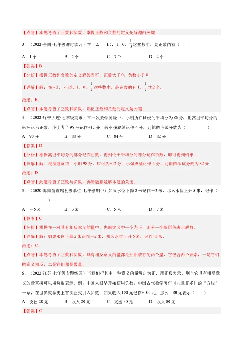 2.1有理数（分层练习）（解析版）_北师大初中数学_7上-北师大版初中数学_7上-初中数学北师大（旧版）赠送_05习题试卷_1课时练习_同步练习（第1套）