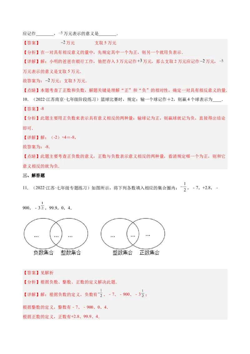 2.1有理数（分层练习）（解析版）_北师大初中数学_7上-北师大版初中数学_7上-初中数学北师大（旧版）赠送_05习题试卷_1课时练习_同步练习（第1套）