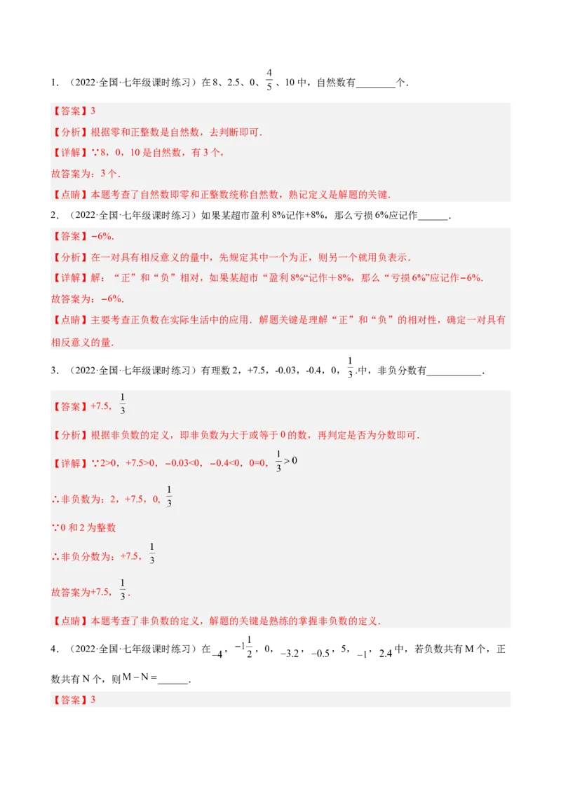 2.1有理数（分层练习）（解析版）_北师大初中数学_7上-北师大版初中数学_7上-初中数学北师大（旧版）赠送_05习题试卷_1课时练习_同步练习（第1套）