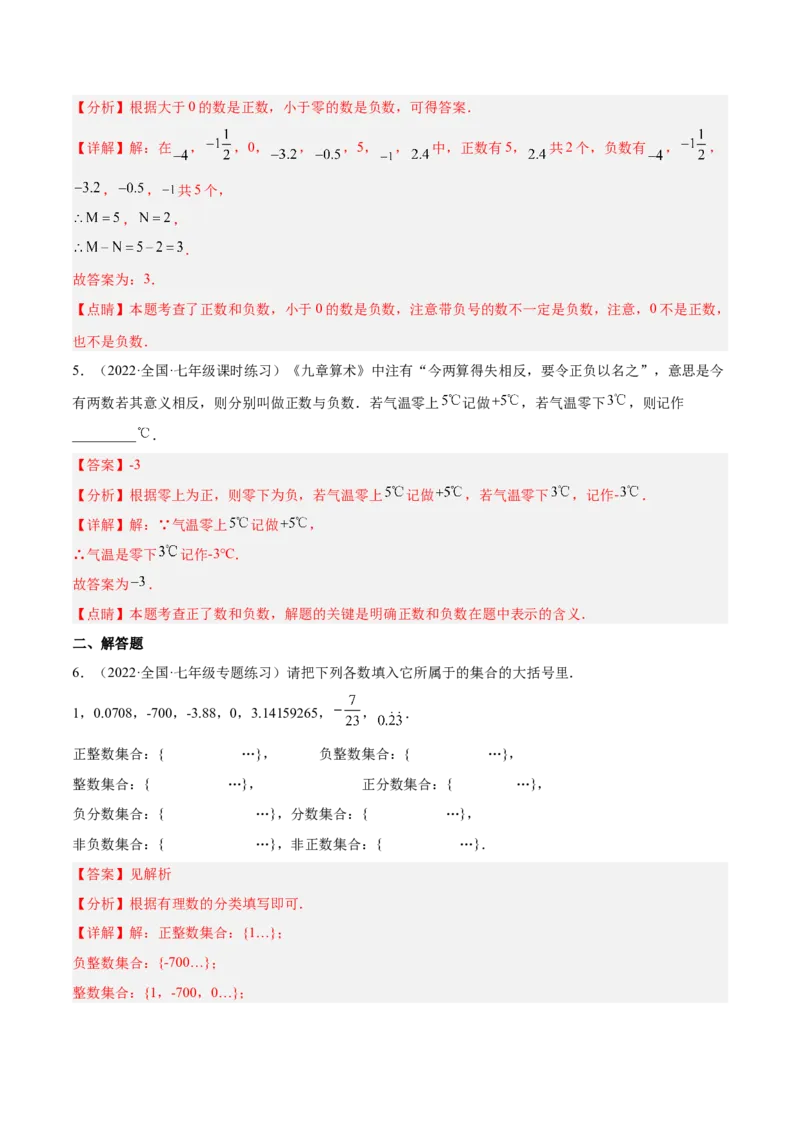 2.1有理数（分层练习）（解析版）_北师大初中数学_7上-北师大版初中数学_7上-初中数学北师大（旧版）赠送_05习题试卷_1课时练习_同步练习（第1套）
