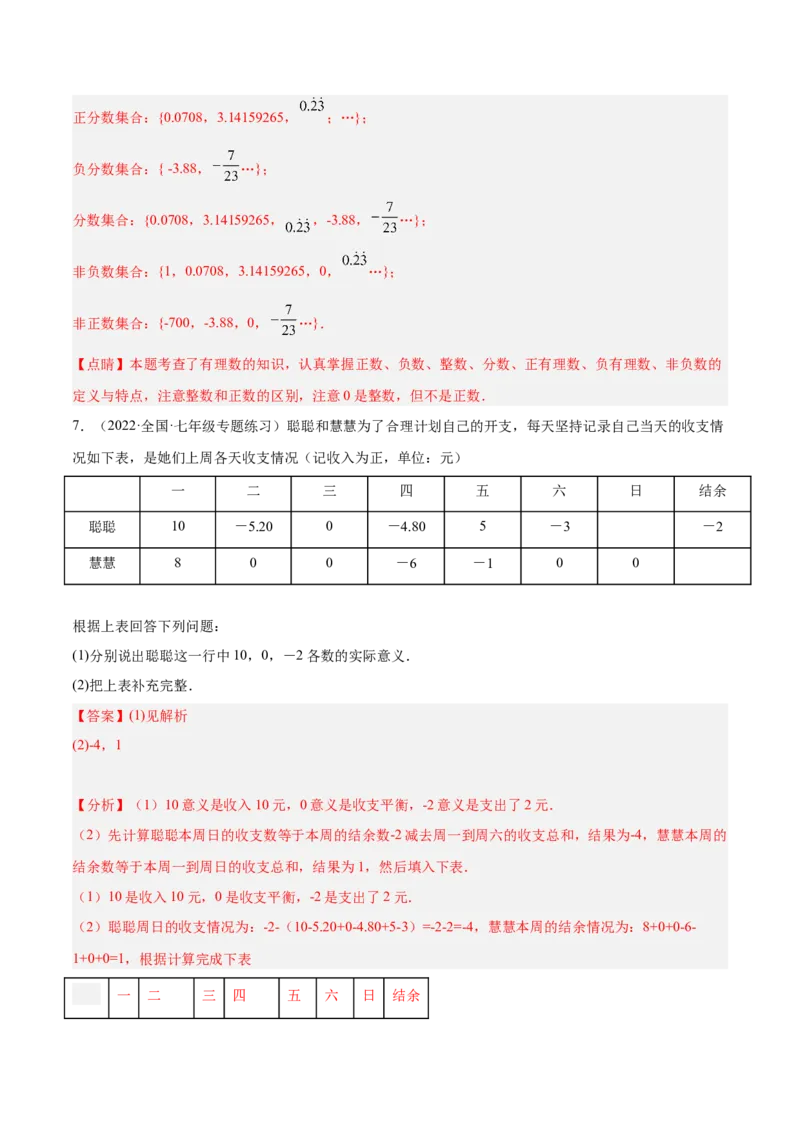 2.1有理数（分层练习）（解析版）_北师大初中数学_7上-北师大版初中数学_7上-初中数学北师大（旧版）赠送_05习题试卷_1课时练习_同步练习（第1套）