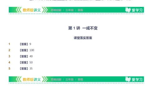 课本+自我巩固+课堂落实（答案）_《爱学习》小学初中数学和奥数资料_高斯数学爱学习课件_4奥数思维创新_三年级高斯数学思维创新_寒数学3阶思维创新