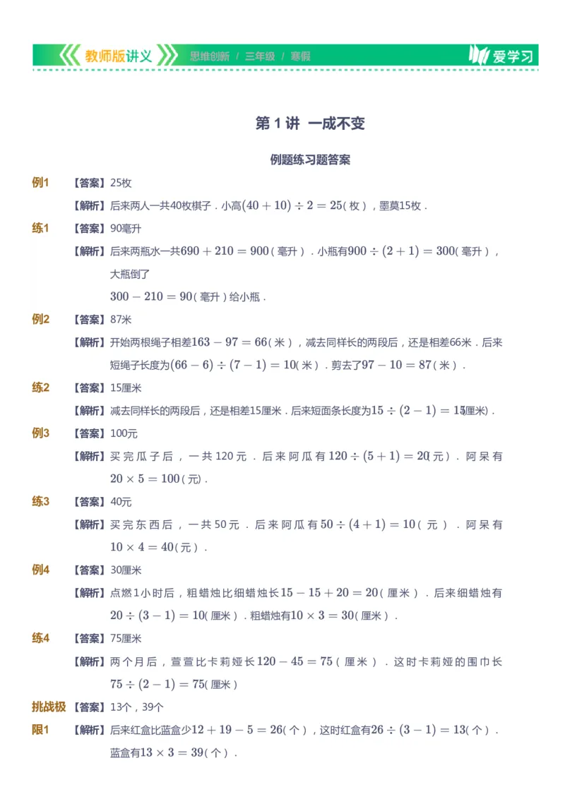 课本+自我巩固+课堂落实（答案）_《爱学习》小学初中数学和奥数资料_高斯数学爱学习课件_4奥数思维创新_三年级高斯数学思维创新_寒数学3阶思维创新