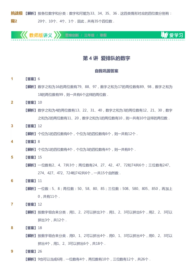 课本+自我巩固+课堂落实（答案）_《爱学习》小学初中数学和奥数资料_高斯数学爱学习课件_4奥数思维创新_三年级高斯数学思维创新_寒数学3阶思维创新