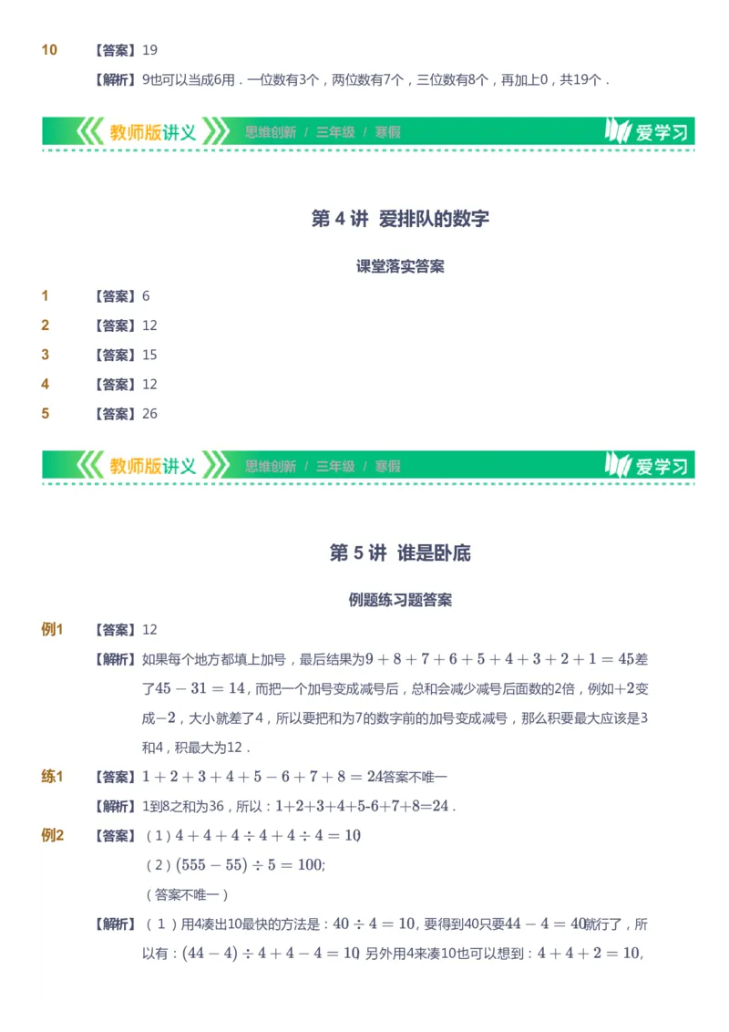 课本+自我巩固+课堂落实（答案）_《爱学习》小学初中数学和奥数资料_高斯数学爱学习课件_4奥数思维创新_三年级高斯数学思维创新_寒数学3阶思维创新