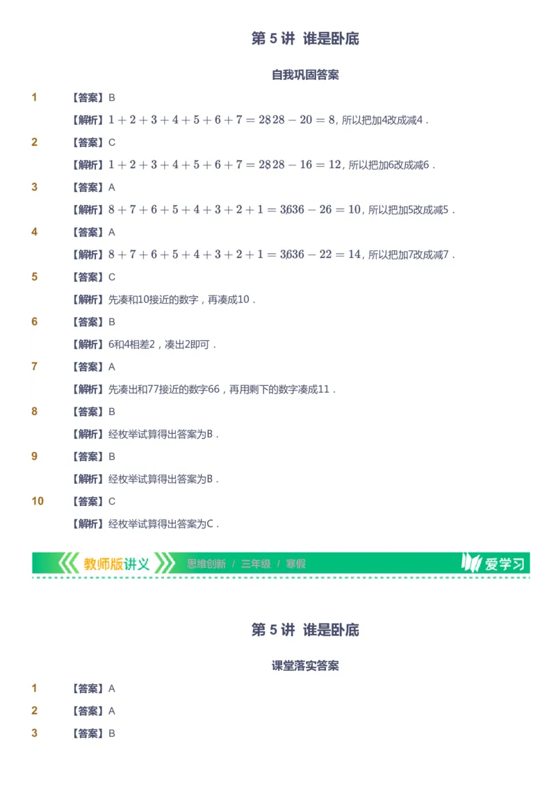 课本+自我巩固+课堂落实（答案）_《爱学习》小学初中数学和奥数资料_高斯数学爱学习课件_4奥数思维创新_三年级高斯数学思维创新_寒数学3阶思维创新