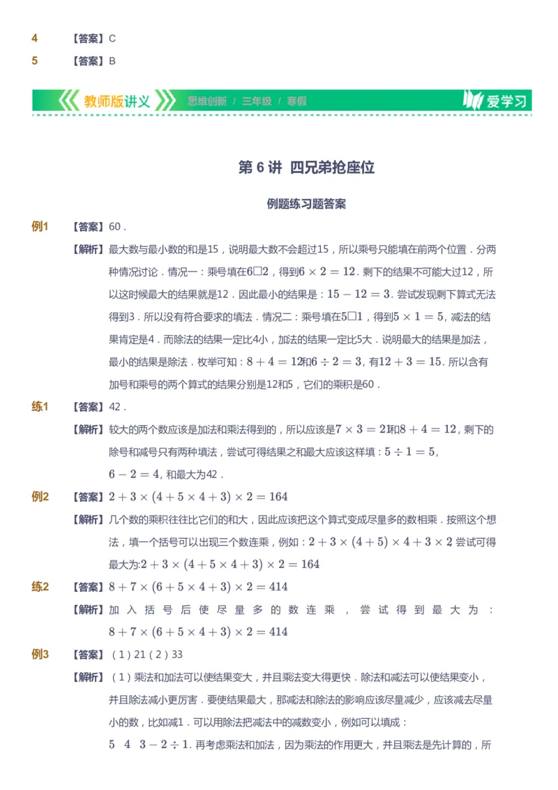 课本+自我巩固+课堂落实（答案）_《爱学习》小学初中数学和奥数资料_高斯数学爱学习课件_4奥数思维创新_三年级高斯数学思维创新_寒数学3阶思维创新