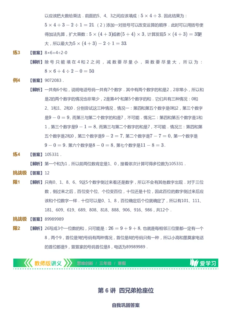 课本+自我巩固+课堂落实（答案）_《爱学习》小学初中数学和奥数资料_高斯数学爱学习课件_4奥数思维创新_三年级高斯数学思维创新_寒数学3阶思维创新