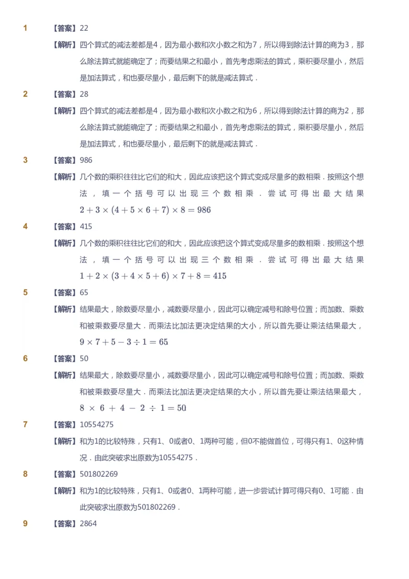 课本+自我巩固+课堂落实（答案）_《爱学习》小学初中数学和奥数资料_高斯数学爱学习课件_4奥数思维创新_三年级高斯数学思维创新_寒数学3阶思维创新