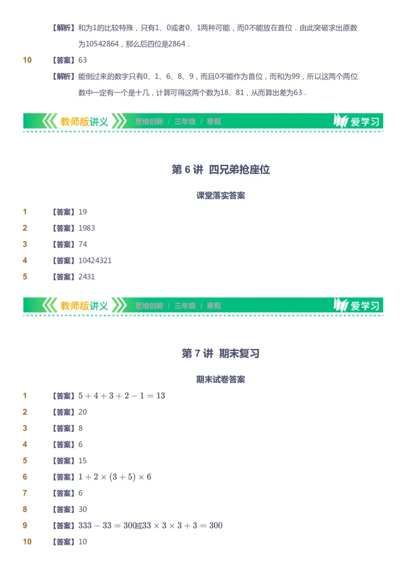 课本+自我巩固+课堂落实（答案）_《爱学习》小学初中数学和奥数资料_高斯数学爱学习课件_4奥数思维创新_三年级高斯数学思维创新_寒数学3阶思维创新